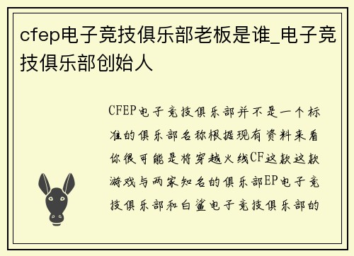 cfep电子竞技俱乐部老板是谁_电子竞技俱乐部创始人