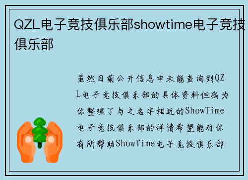 QZL电子竞技俱乐部showtime电子竞技俱乐部