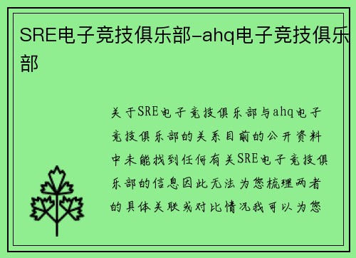 SRE电子竞技俱乐部-ahq电子竞技俱乐部