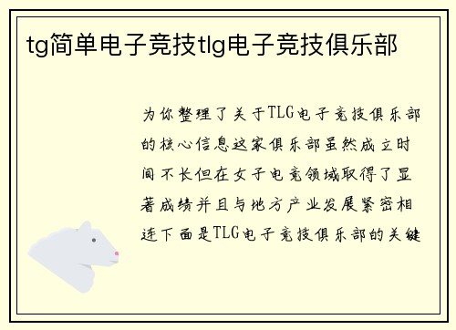 tg简单电子竞技tlg电子竞技俱乐部