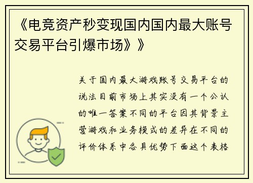 《电竞资产秒变现国内国内最大账号交易平台引爆市场》》