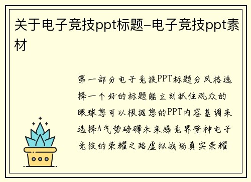 关于电子竞技ppt标题-电子竞技ppt素材