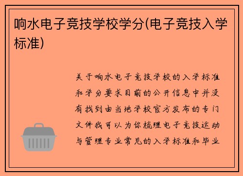 响水电子竞技学校学分(电子竞技入学标准)