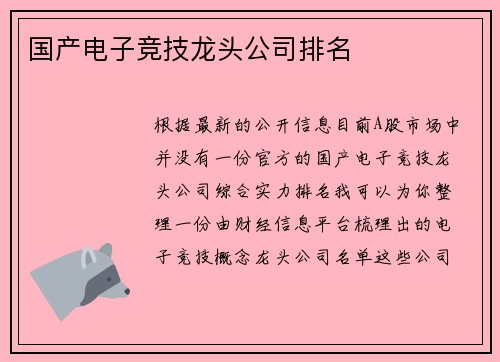 国产电子竞技龙头公司排名