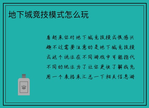地下城竞技模式怎么玩