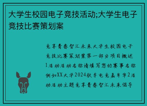 大学生校园电子竞技活动;大学生电子竞技比赛策划案