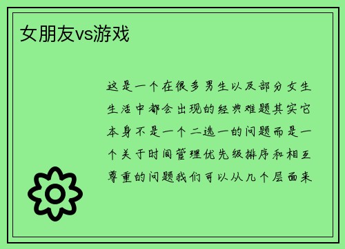 女朋友vs游戏